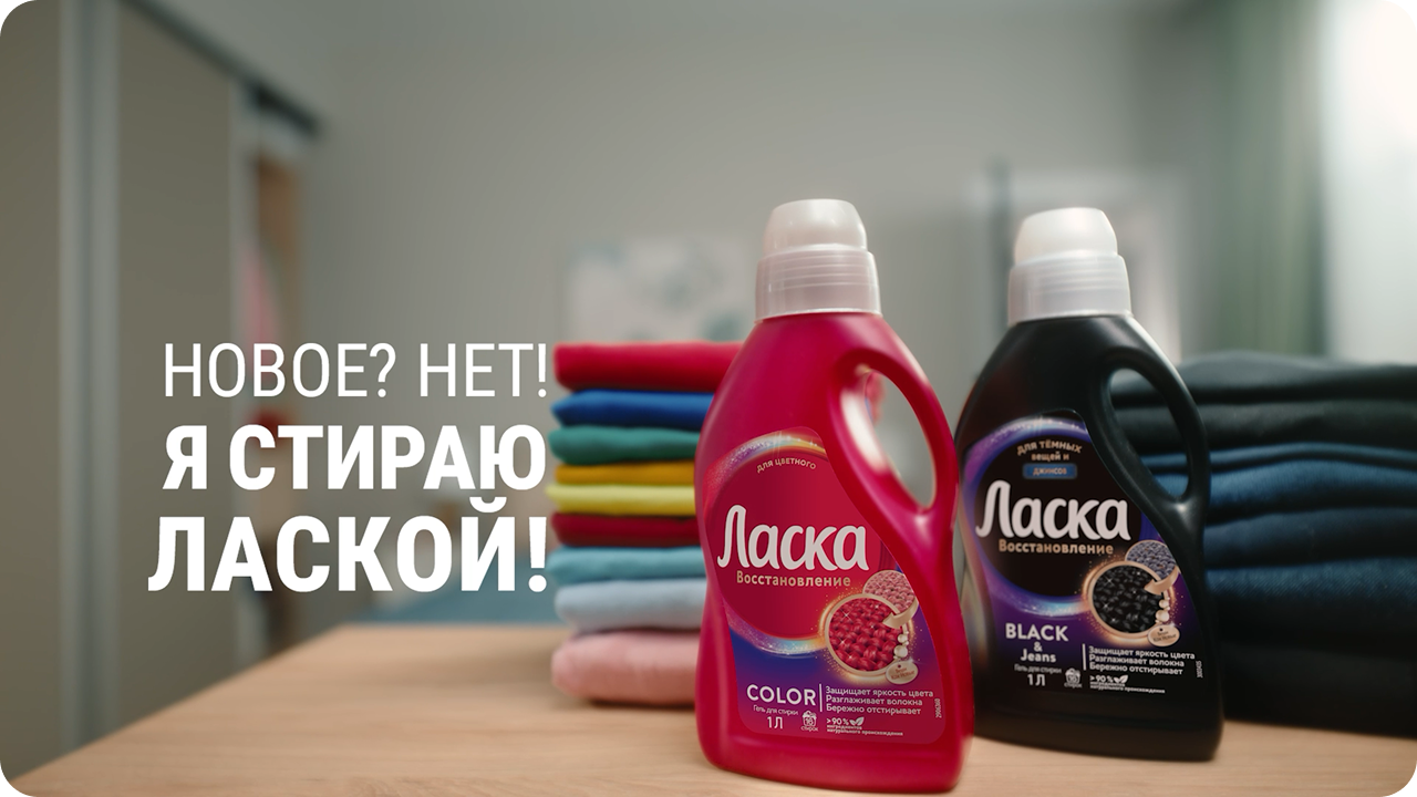 Позаботься о любимых вещах вместе с Лаской!