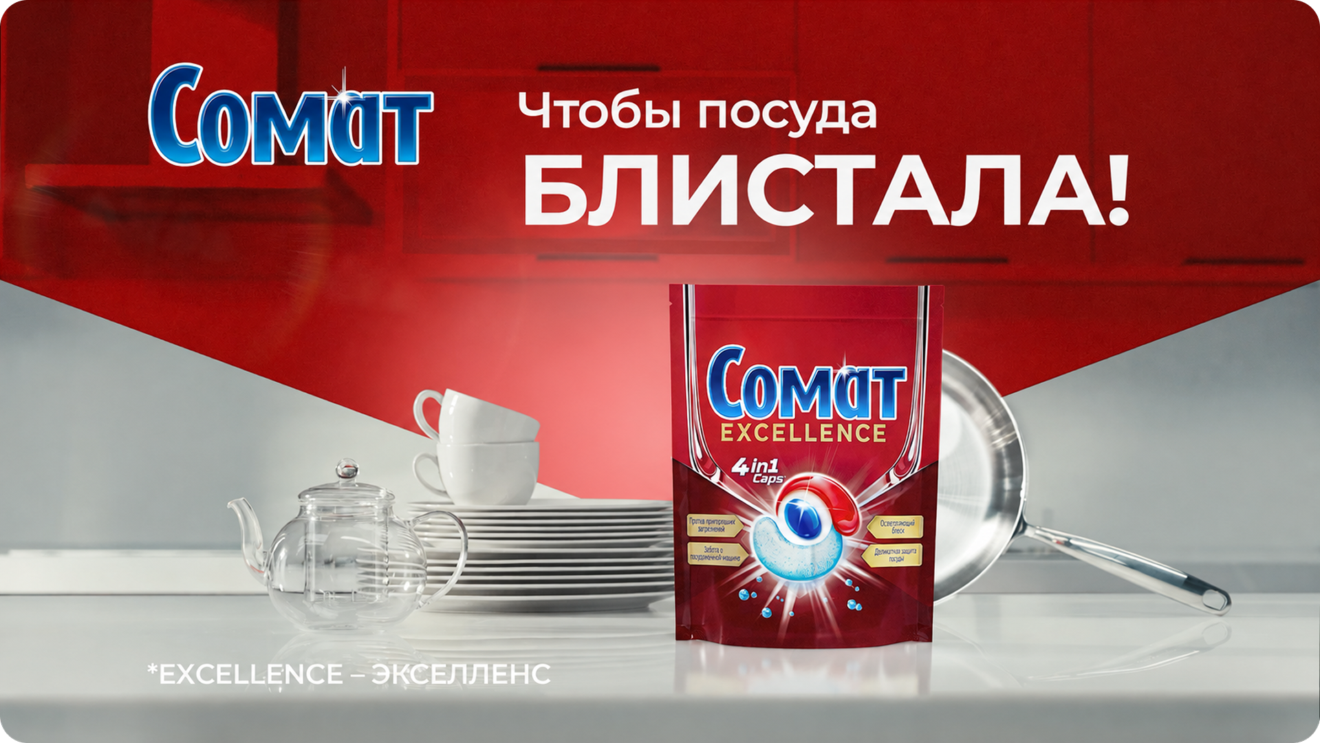 Капсулы Сомат Excellence для посудомоечных машин -<br>Чтобы посуда блистала!