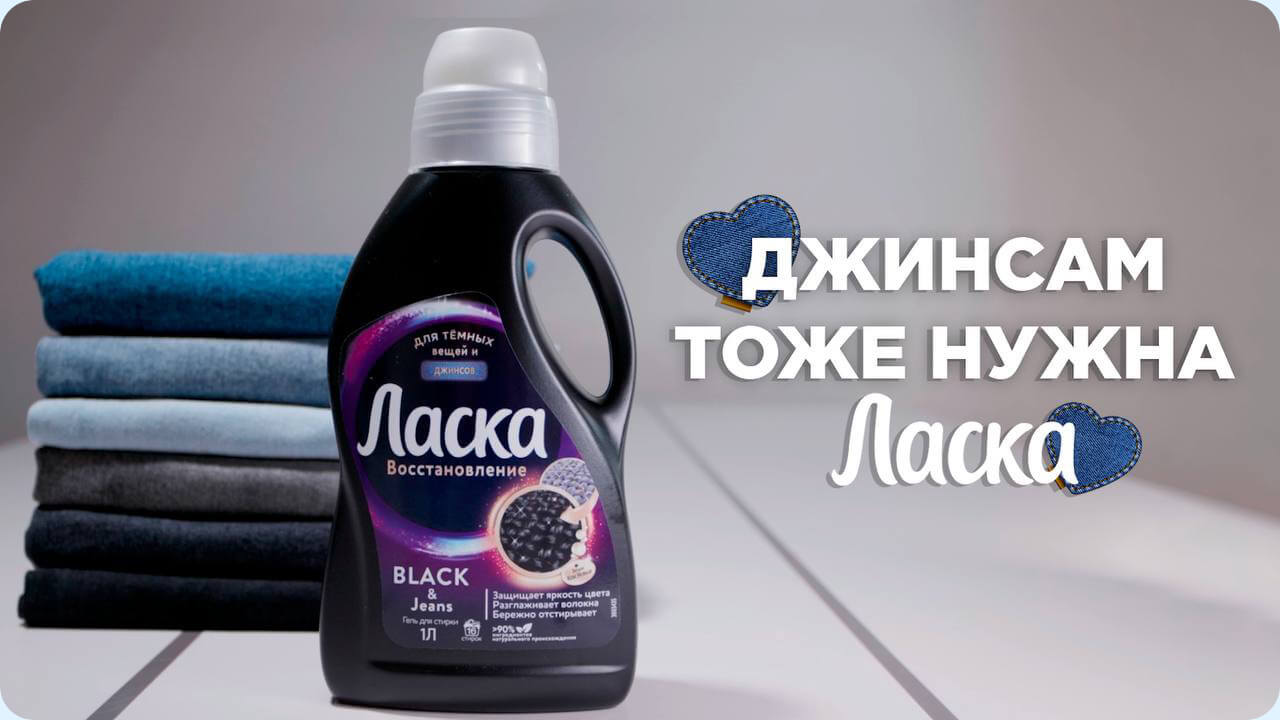 Встречайте обновленную Ласку для тёмных вещей и&nbsp;джинсов